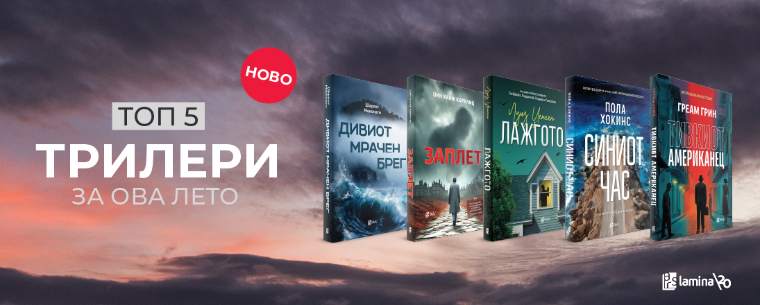 Летно читање со доза мистерија и неизвесност